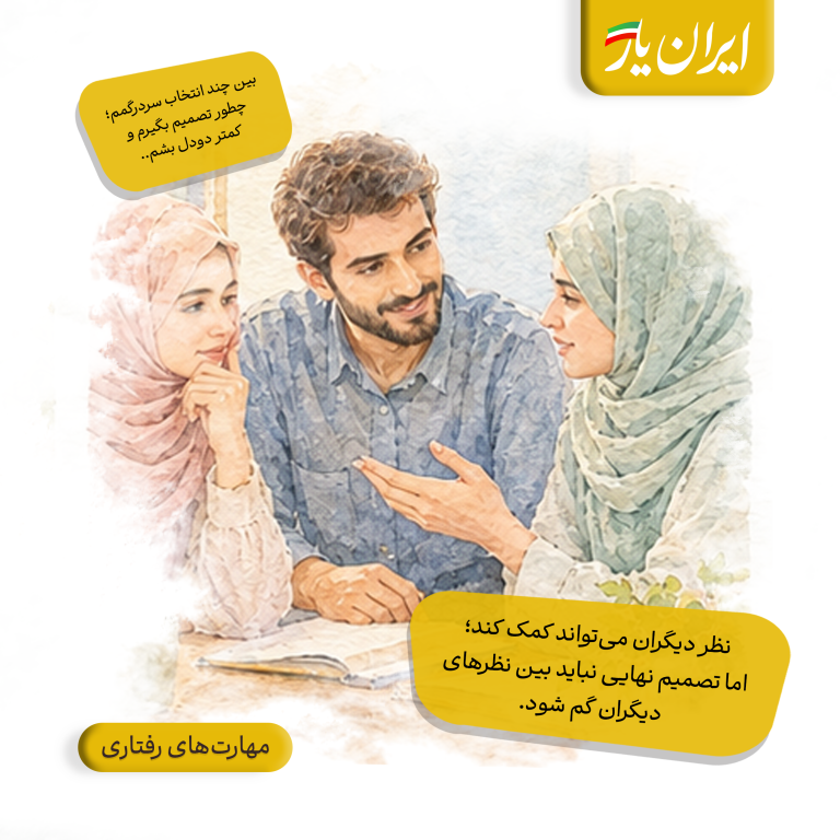 نظر دیگران می‌تواند کمک کند؛ اما تصمیم نهایی نباید بین نظرهای دیگران گم شود.
