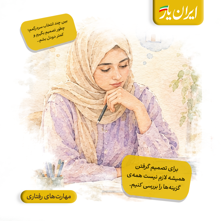 برای تصمیم گرفتن، همیشه لازم نیست همه‌ی گزینه‌ها را بررسی کنیم.