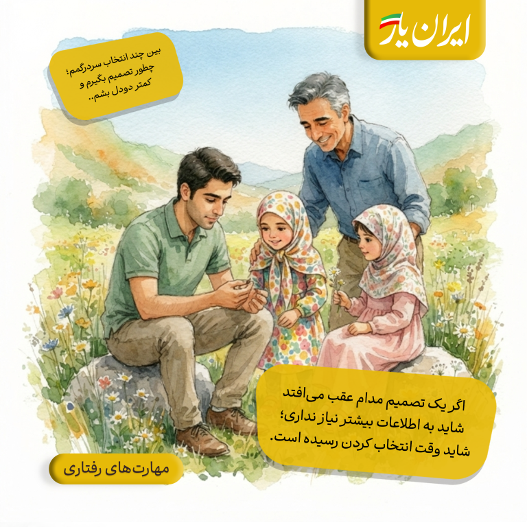 اگر یک تصمیم مدام عقب می‌افتد، شاید به اطلاعات بیشتر نیاز نداری؛ شاید وقت انتخاب کردن رسیده است.