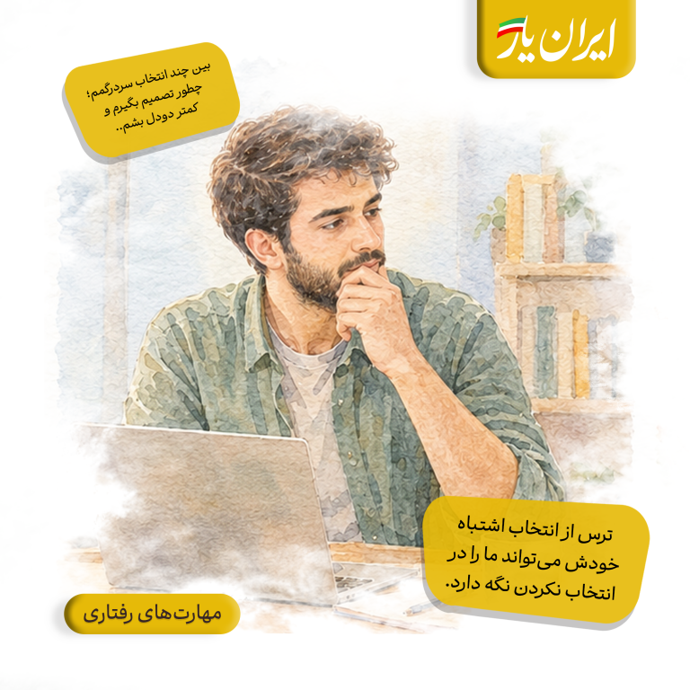 ترس از انتخاب اشتباه، خودش می‌تواند ما را در انتخاب نکردن نگه دارد.