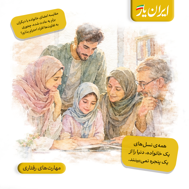 همه‌ی نسل‌های یک خانواده، دنیا را از یک پنجره نمی‌بینند.