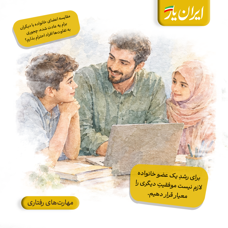 برای رشدِ یک عضو خانواده، لازم نیست موفقیتِ دیگری را معیار قرار دهیم.