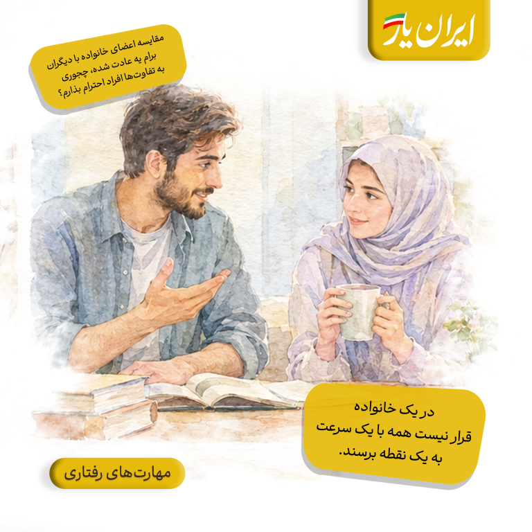 در یک خانواده، قرار نیست همه با یک سرعت به یک نقطه برسند.