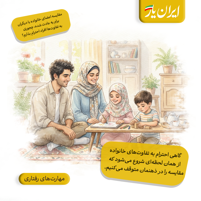 گاهی احترام به تفاوت‌های خانواده، از همان لحظه‌ای شروع می‌شود که مقایسه را در ذهنمان متوقف می‌کنیم.