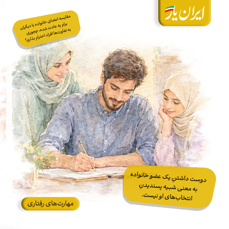 دوست داشتنِ یک عضو خانواده، به معنی شبیه پسندیدنِ انتخاب‌های او نیست.