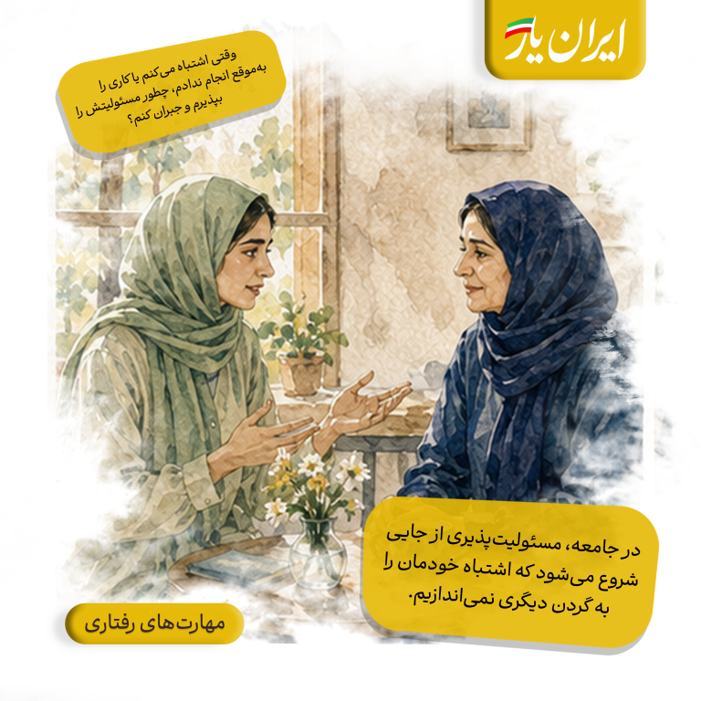 در جامعه، مسئولیت‌پذیری از جایی شروع می‌شود که اشتباه خودمان را به گردن دیگری نمی‌اندازیم.