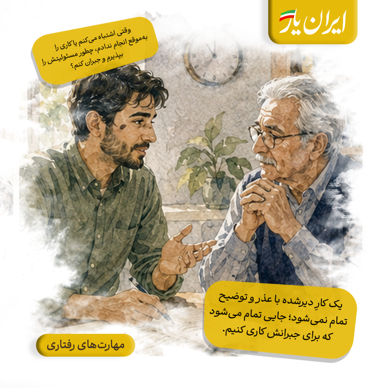 یک کارِ دیرشده با عذر و توضیح تمام نمی‌شود؛ جایی تمام می‌شود که برای جبرانش کاری کنیم.