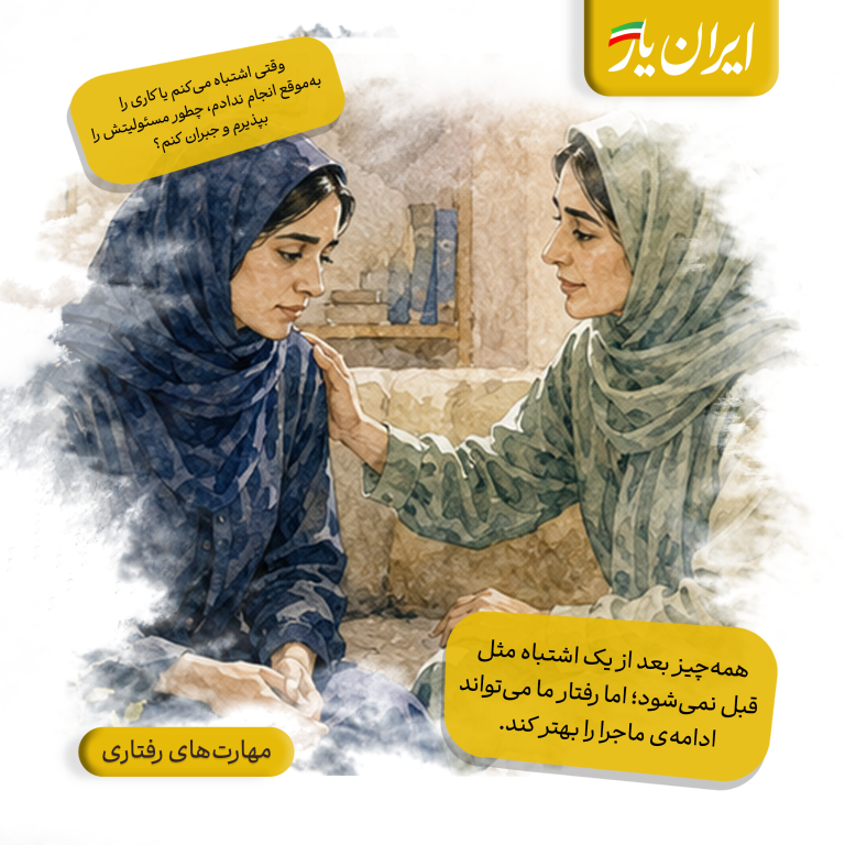 همه‌چیز بعد از یک اشتباه مثل قبل نمی‌شود؛ اما رفتار ما می‌تواند ادامه‌ی ماجرا را بهتر کند.
