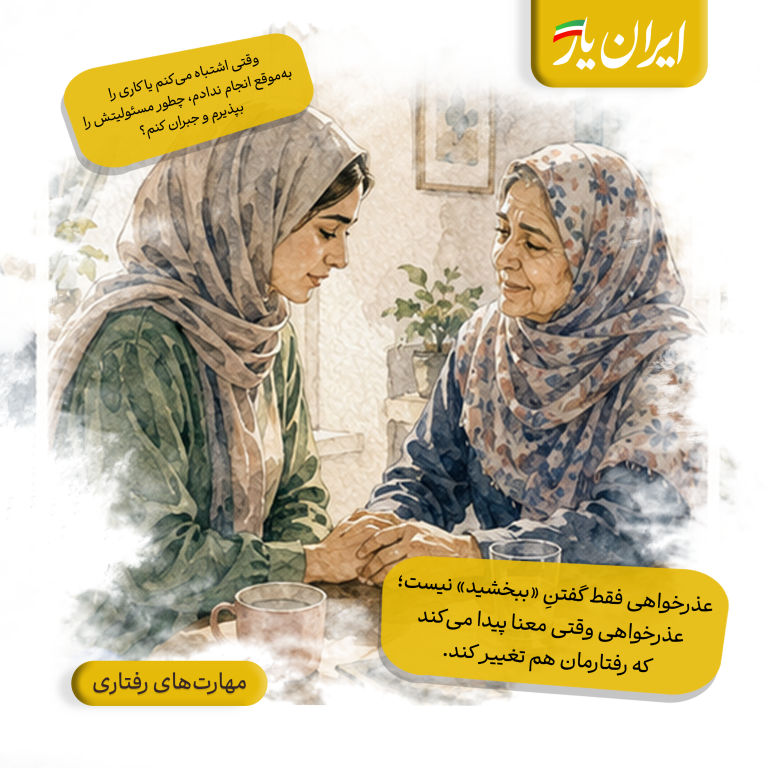 عذرخواهی فقط گفتنِ «ببخشید» نیست؛ عذرخواهی وقتی معنا پیدا می‌کند که رفتارمان هم تغییر کند.