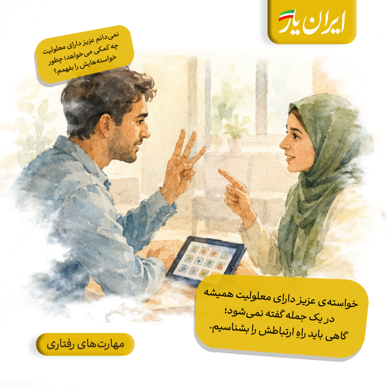 خواسته‌ی عزیز دارای معلولیت همیشه در یک جمله گفته نمی‌شود؛ گاهی باید راهِ ارتباطش را بشناسیم.