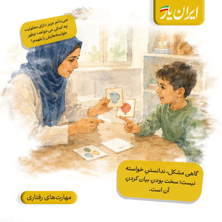 گاهی مشکل، ندانستنِ خواسته نیست؛ سخت بودنِ بیان کردنِ آن است.