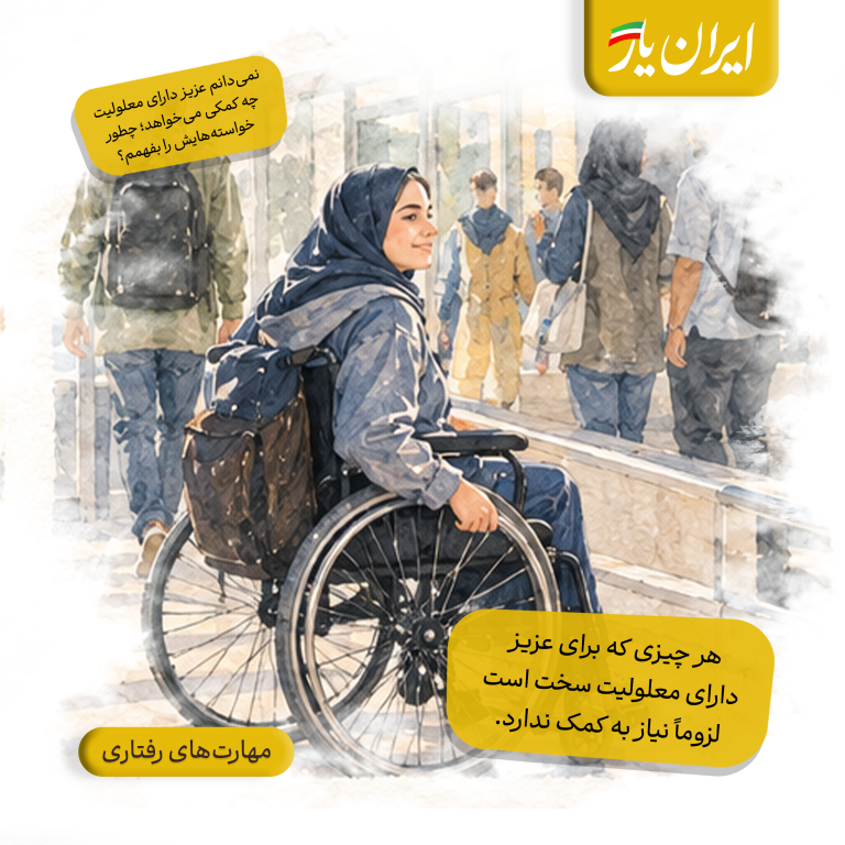 هر چیزی که برای عزیز دارای معلولیت سخت است، لزوماً نیاز به کمک ندارد.