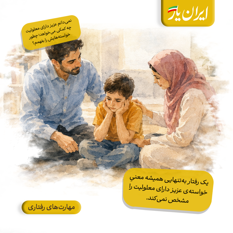 یک رفتار به‌تنهایی همیشه معنیِ خواسته‌ی عزیز دارای معلولیت را مشخص نمی‌کند.