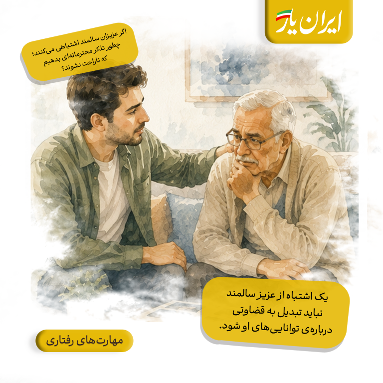 یک اشتباه از عزیز سالمند، نباید تبدیل به قضاوتی درباره‌ی توانایی‌های او شود.