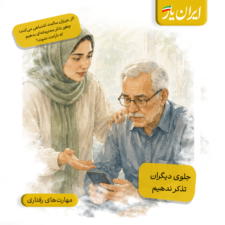 اشتباه عزیز سالمند را به موضوعِ جمع تبدیل نکنیم؛ بعضی تذکرها جای خصوصی‌تری می‌خواهند.