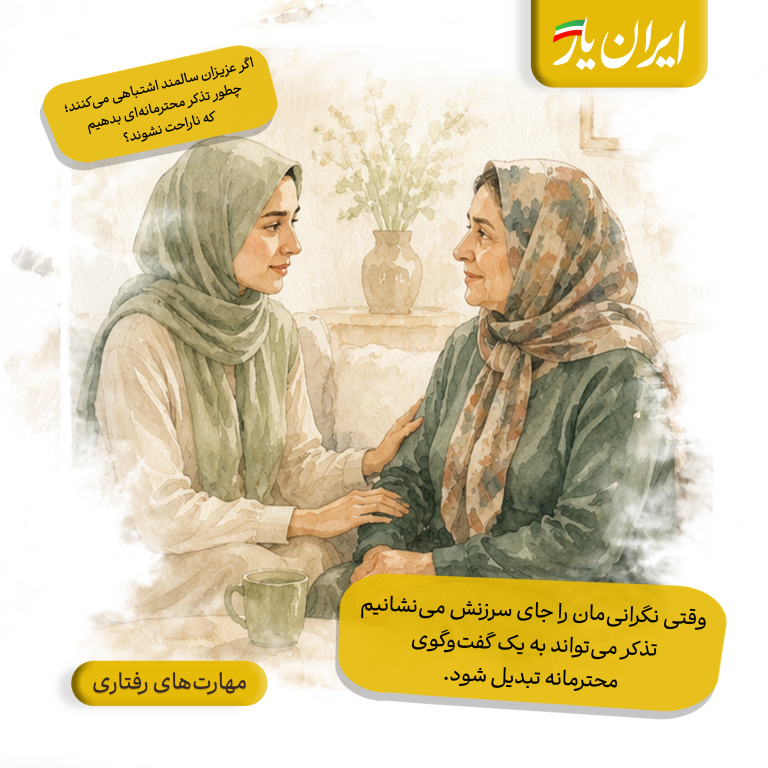 وقتی نگرانی‌مان را جای سرزنش می‌نشانیم، تذکر می‌تواند به یک گفت‌وگوی محترمانه تبدیل شود.