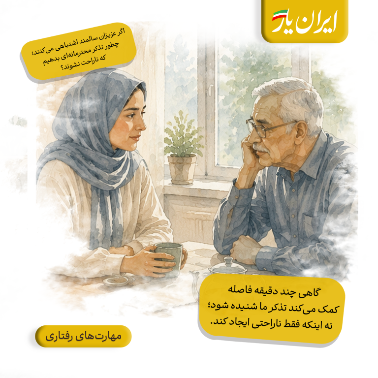 گاهی چند دقیقه فاصله، کمک می‌کند تذکر ما شنیده شود؛ نه اینکه فقط ناراحتی ایجاد کند.