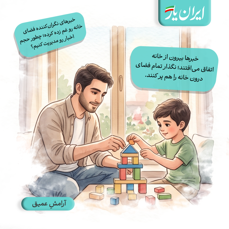 خبرها بیرون از خانه اتفاق می‌افتند؛ نگذار تمام فضای درون خانه را هم پر کنند.