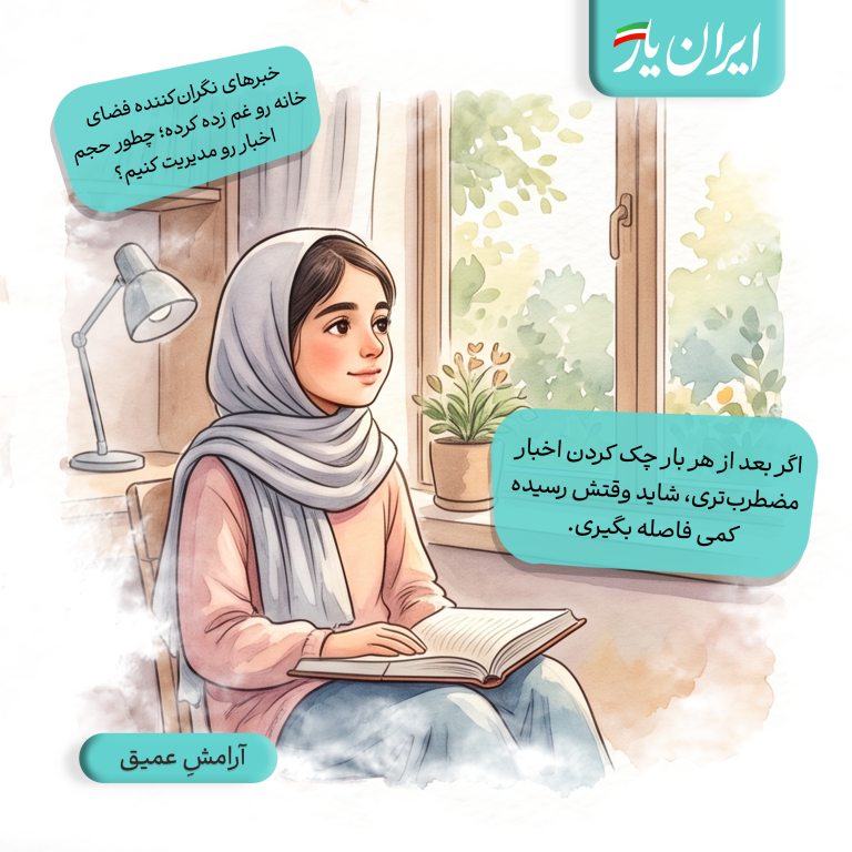 اگر بعد از هر بار چک کردن اخبار، مضطرب‌تری، شاید وقتش رسیده کمی فاصله بگیری.