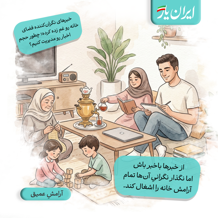 از خبرها باخبر باش، اما نگذار نگرانیِ آن‌ها تمام آرامش خانه را اشغال کند.