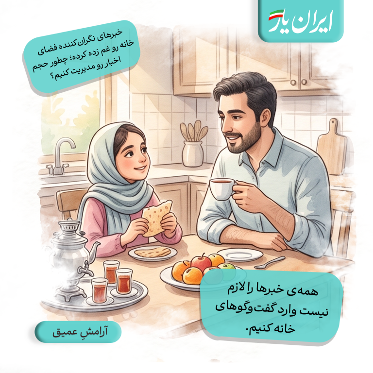 همه‌ی خبرها را لازم نیست وارد گفت‌وگوهای خانه کنیم.