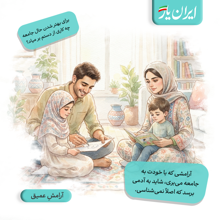 آرامشی که با خودت به جامعه می‌بری، شاید به آدمی برسد که اصلاً نمی‌شناسی.