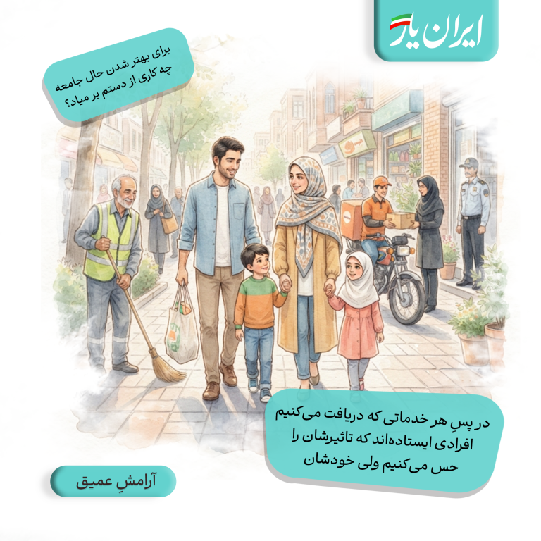 در پسِ هر خدماتی که دریافت می‌کنیم، افرادی ایستاده‌اند که تاثیرشان را حس می‌کنیم ولی خودشان را نه.