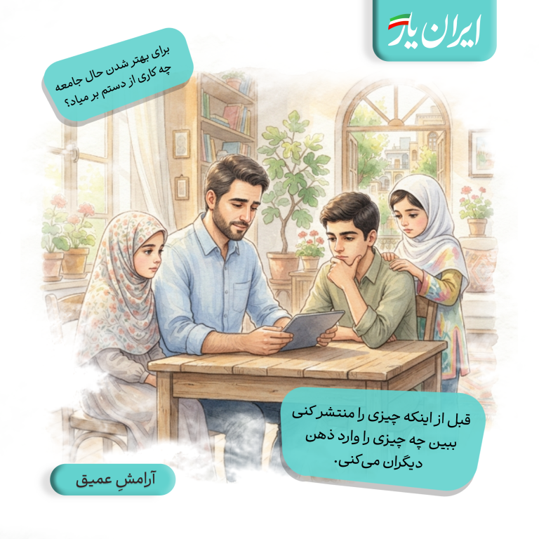 قبل از اینکه چیزی را منتشر کنی، ببین چه چیزی را وارد ذهن دیگران می‌کنی.