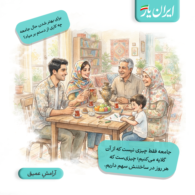 جامعه فقط چیزی نیست که از آن گلایه می‌کنیم؛ چیزی‌ست که هر روز در ساختنش سهم داریم.