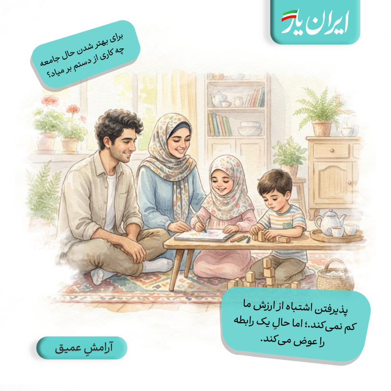 پذیرفتن اشتباه از ارزش ما کم نمی‌کند.؛ اما حالِ یک رابطه را عوض می‌کند.