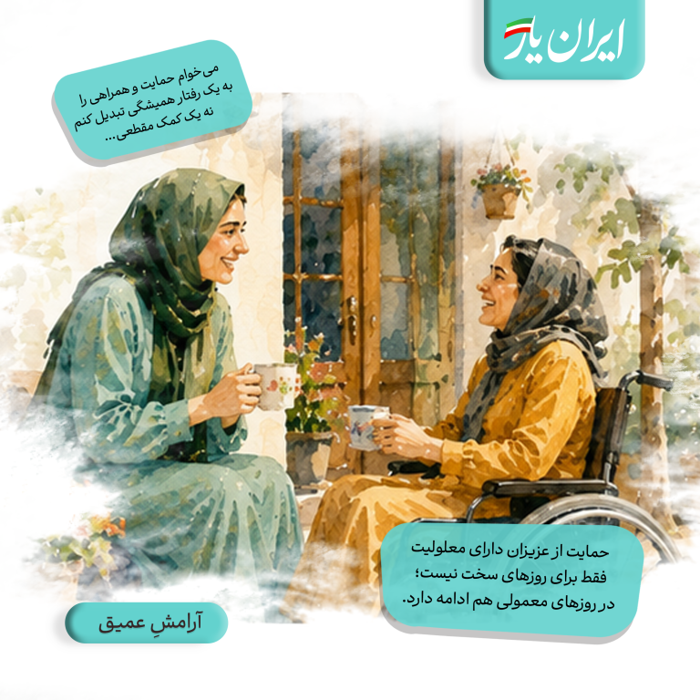 حمایت از عزیزان دارای معلولیت، فقط برای روزهای سخت نیست؛ در روزهای معمولی هم ادامه دارد.
