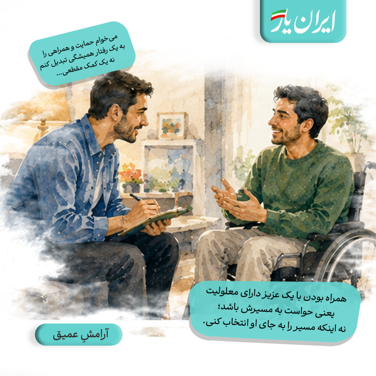 همراه بودن با یک عزیز دارای معلولیت، یعنی حواست به مسیرش باشد؛ نه اینکه مسیر را به جای او انتخاب کنی.