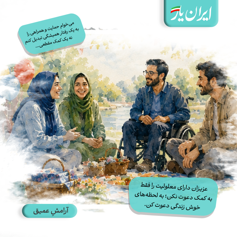عزیزان دارای معلولیت را فقط به کمک دعوت نکن؛ به لحظه‌های خوش زندگی دعوت کن.