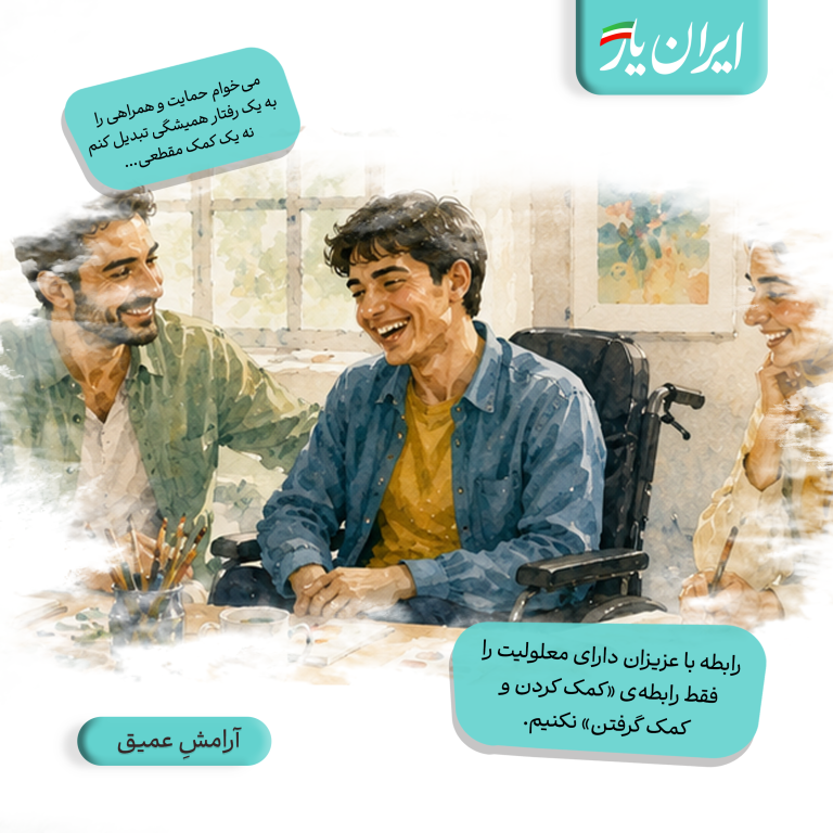 رابطه با عزیزان دارای معلولیت را فقط رابطه‌ی «کمک کردن و کمک گرفتن» نکنیم.