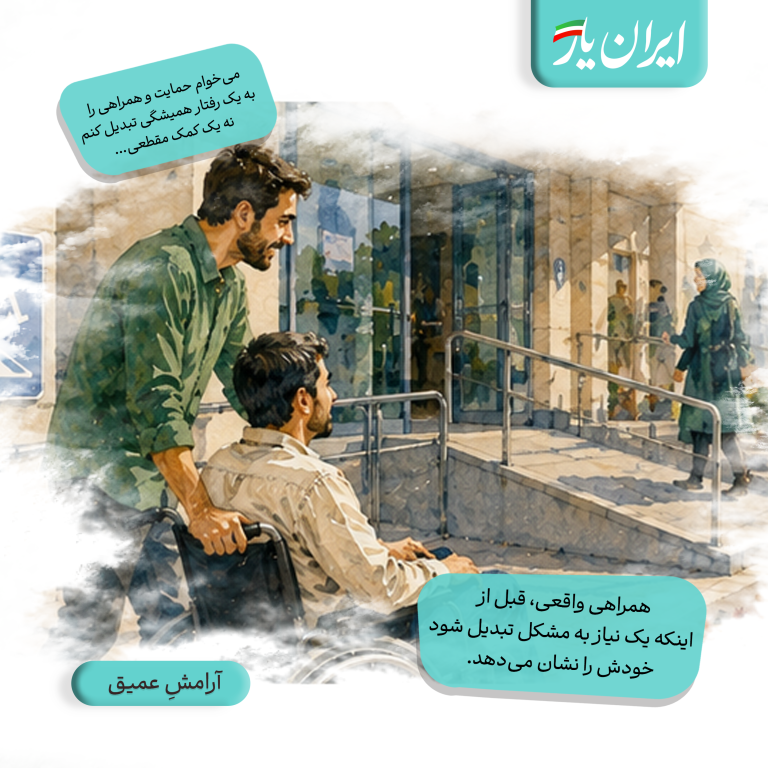 همراهی واقعی، قبل از اینکه یک نیاز به مشکل تبدیل شود، خودش را نشان می‌دهد.