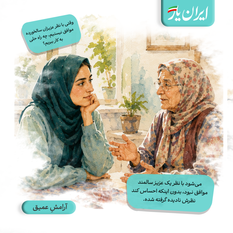 می‌شود با نظر یک عزیز سالمند موافق نبود، بدون اینکه احساس کند نظرش نادیده گرفته شده.