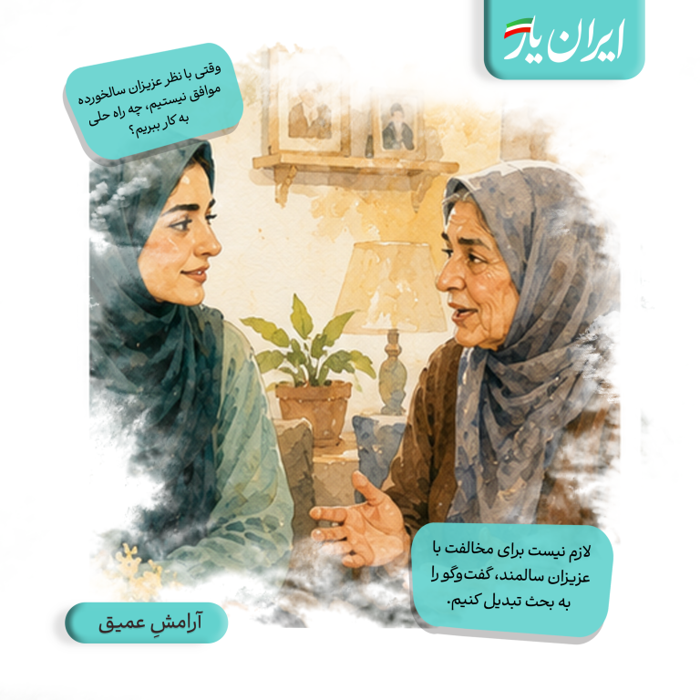 لازم نیست برای مخالفت با عزیزان سالمند، گفت‌وگو را به بحث تبدیل کنیم.