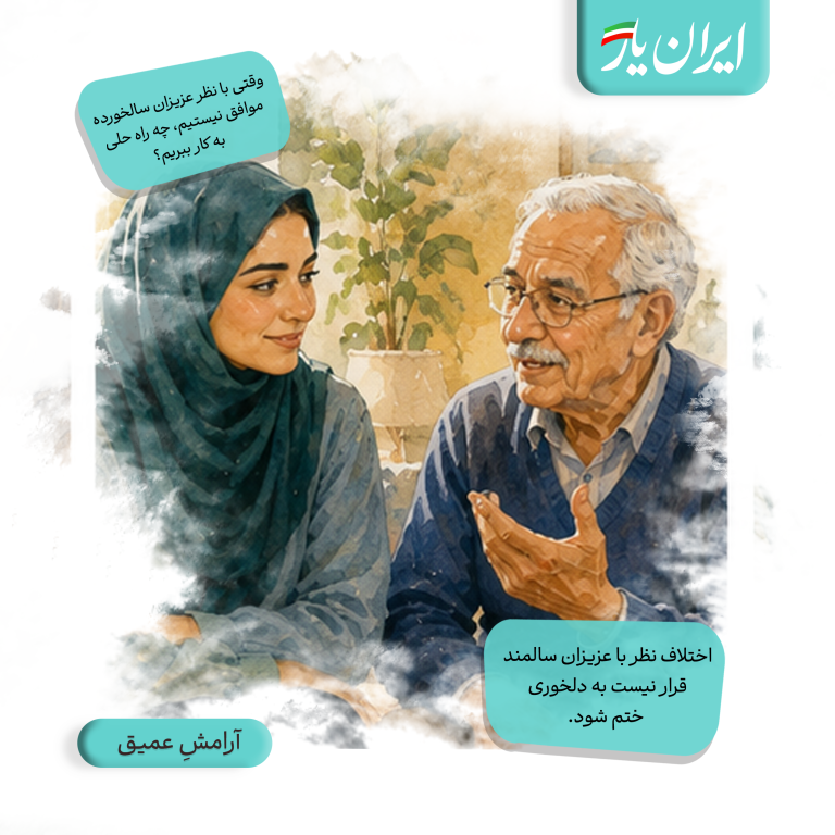 اختلاف نظر با عزیزان سالمند، قرار نیست به دلخوری ختم شود.