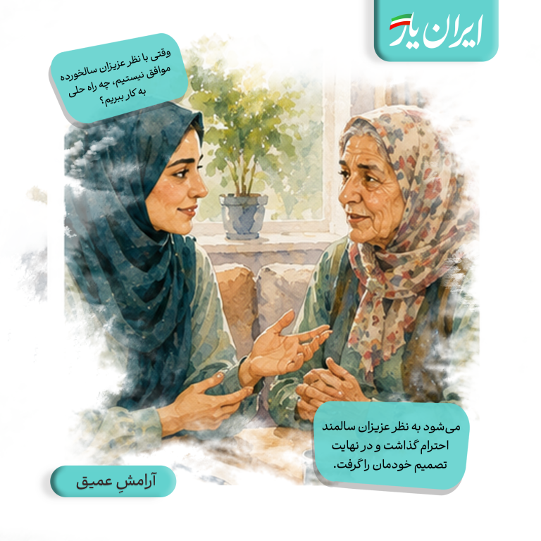 می‌شود به نظر عزیزان سالمند احترام گذاشت و در نهایت، تصمیم خودمان را گرفت.
