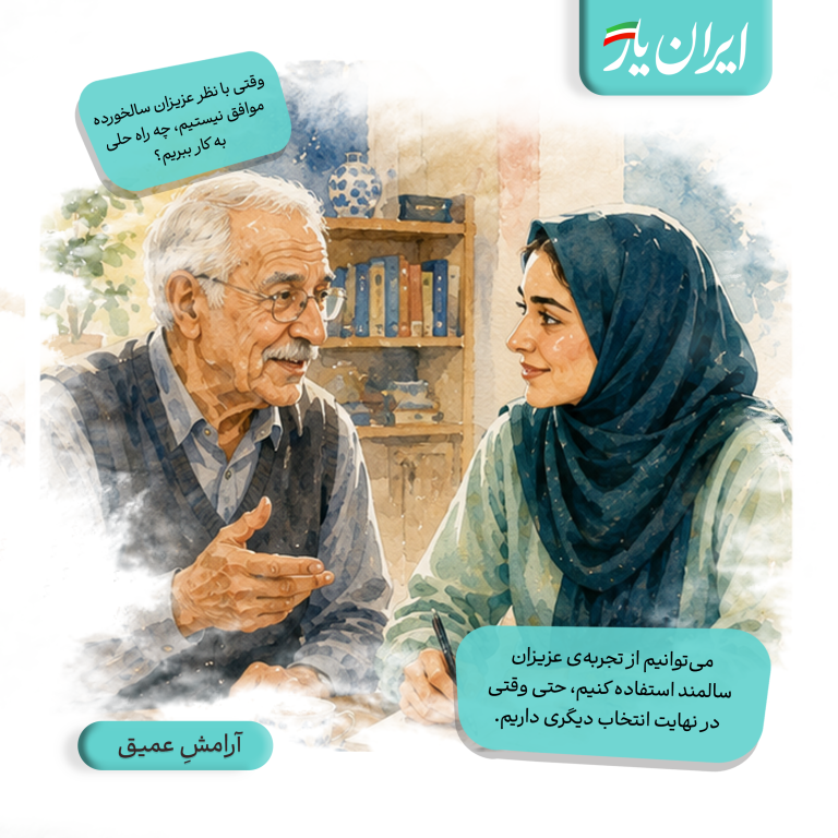 می‌توانیم از تجربه‌ی عزیزان سالمند استفاده کنیم، حتی وقتی در نهایت انتخاب دیگری داریم.