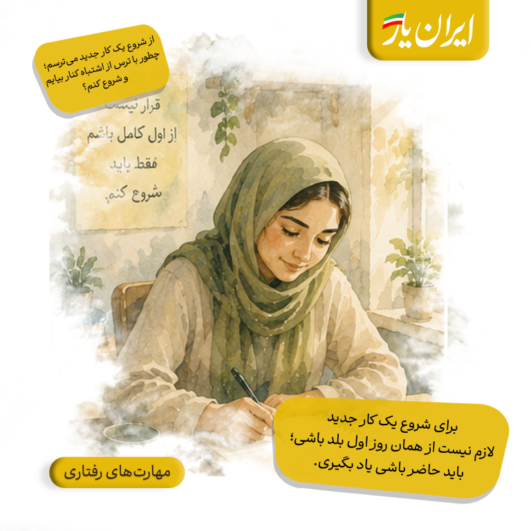 برای شروع یک کار جدید، لازم نیست از همان روز اول بلد باشی؛ باید حاضر باشی یاد بگیری.
