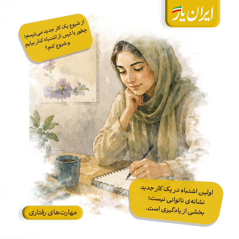 اولین اشتباه در یک کار جدید، نشانه‌ی ناتوانی نیست؛ بخشی از یادگیری است.