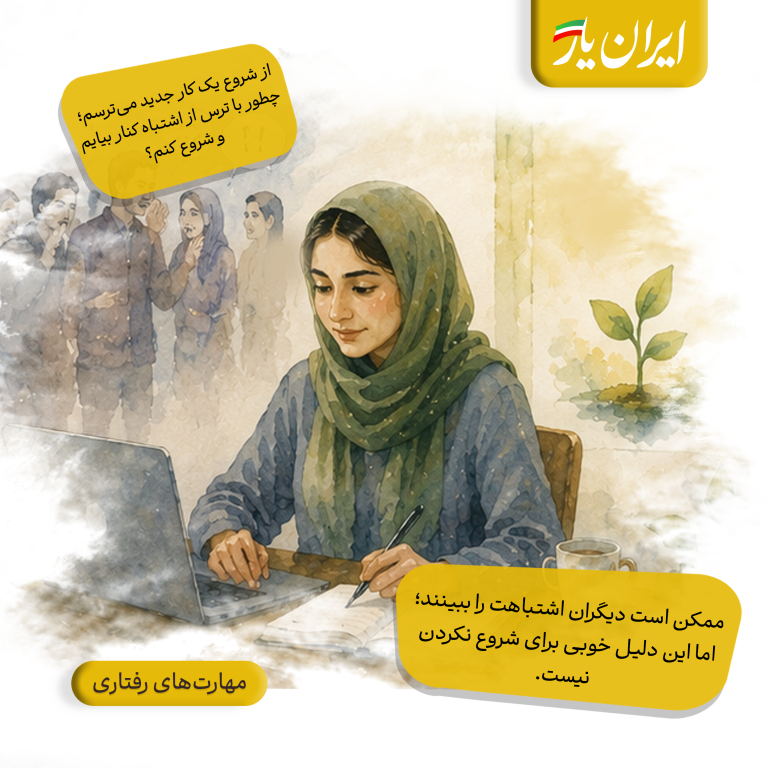 ممکن است دیگران اشتباهت را ببینند؛ اما این دلیل خوبی برای شروع نکردن نیست.
