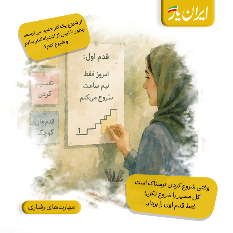 وقتی شروع کردن ترسناک است، کل مسیر را شروع نکن؛ فقط قدم اول را بردار.