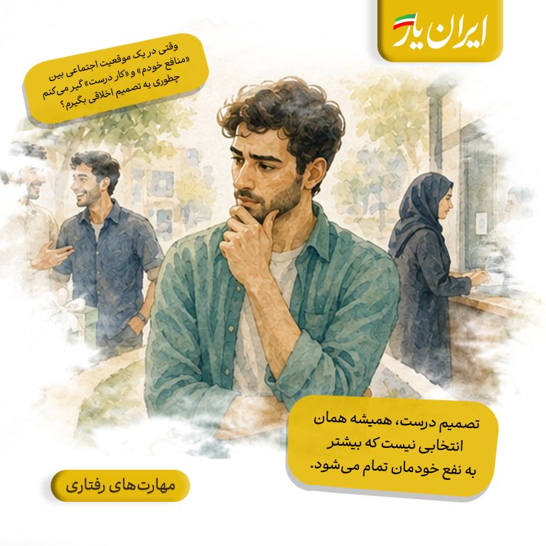 تصمیم درست، همیشه همان انتخابی نیست که بیشتر به نفع خودمان تمام می‌شود.