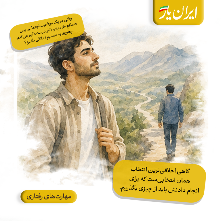 قبل از انتخاب، یک قدم از جای خودمان فاصله بگیریم؛ ببینیم تصمیم ما برای دیگری چه معنایی دارد.