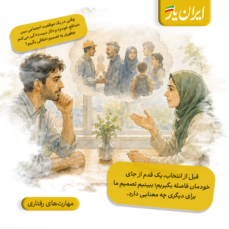 قبل از انتخاب، یک قدم از جای خودمان فاصله بگیریم؛ ببینیم تصمیم ما برای دیگری چه معنایی دارد.