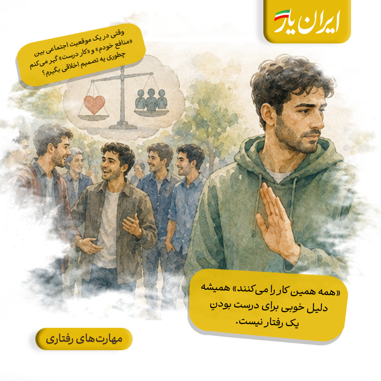 «همه همین کار را می‌کنند» همیشه دلیل خوبی برای درست بودنِ یک رفتار نیست.