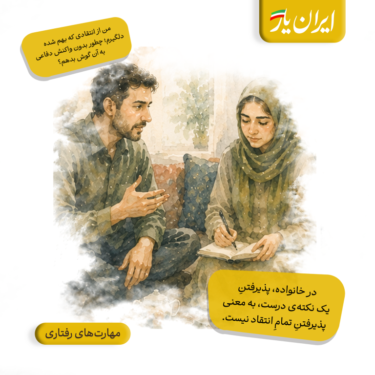 در خانواده، پذیرفتنِ یک نکته‌ی درست، به معنی پذیرفتنِ تمامِ انتقاد نیست.