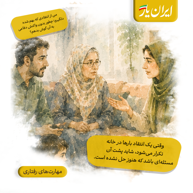 وقتی یک انتقاد بارها در خانه تکرار می‌شود، شاید پشت آن مسئله‌ای باشد که هنوز حل نشده است.